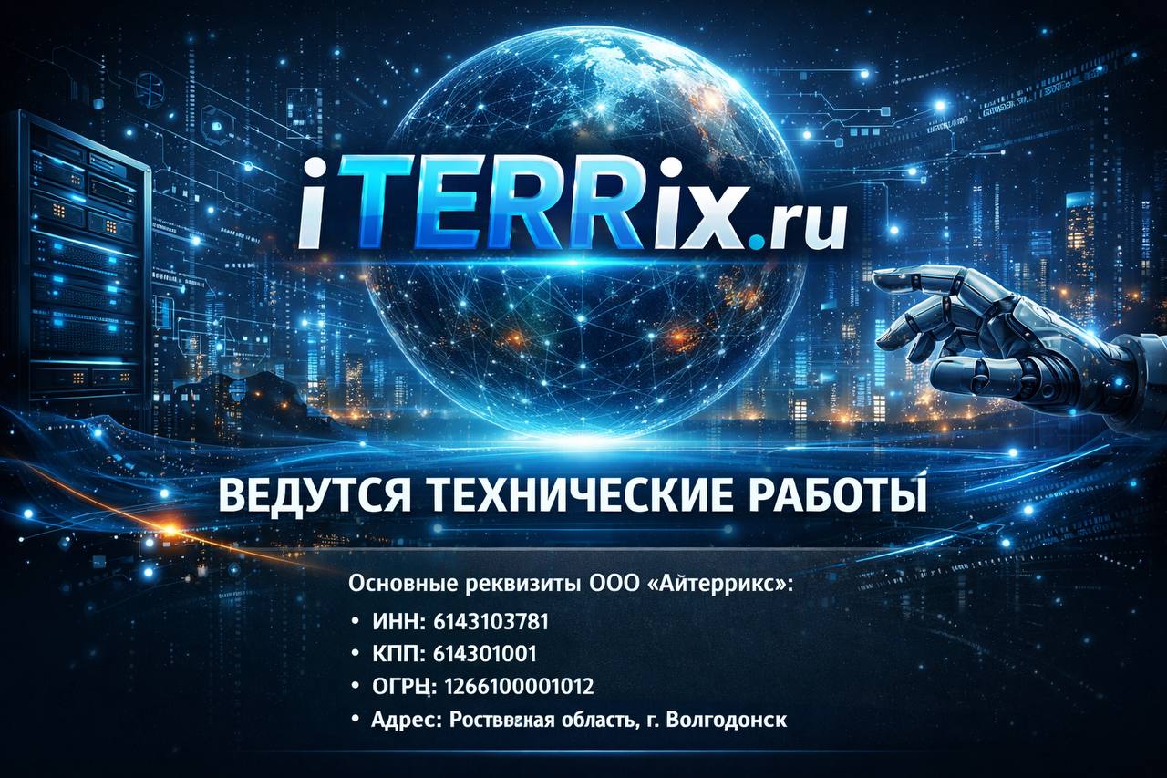 iTERRix.ru — Технические работы
